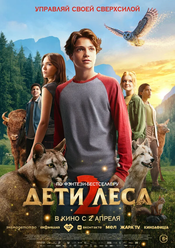 Дети леса 2 постер